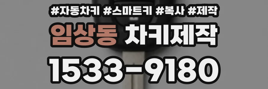 임상동 차키제작