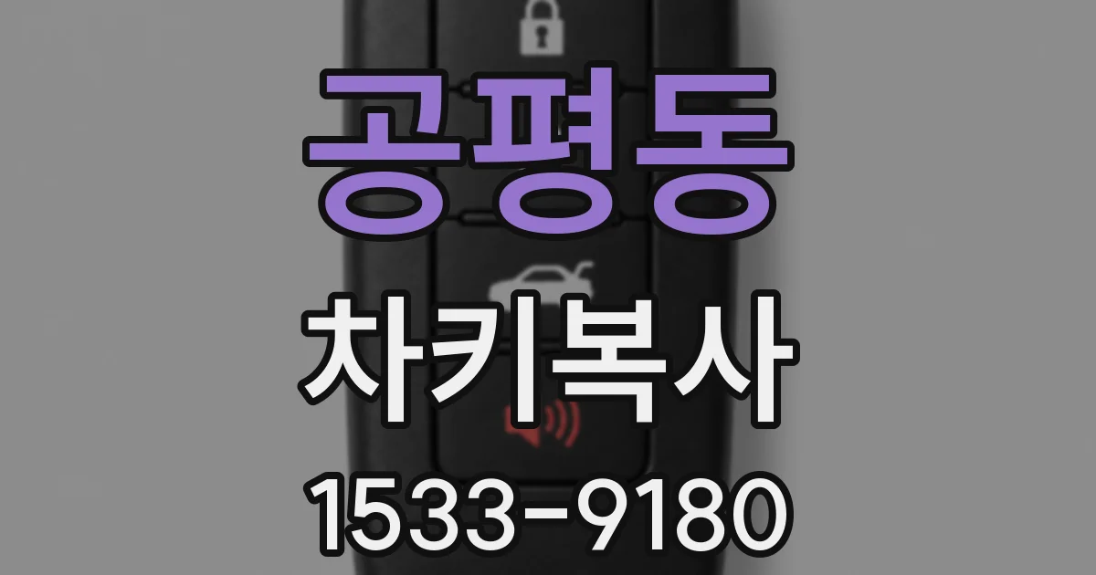 공평동 차키복사