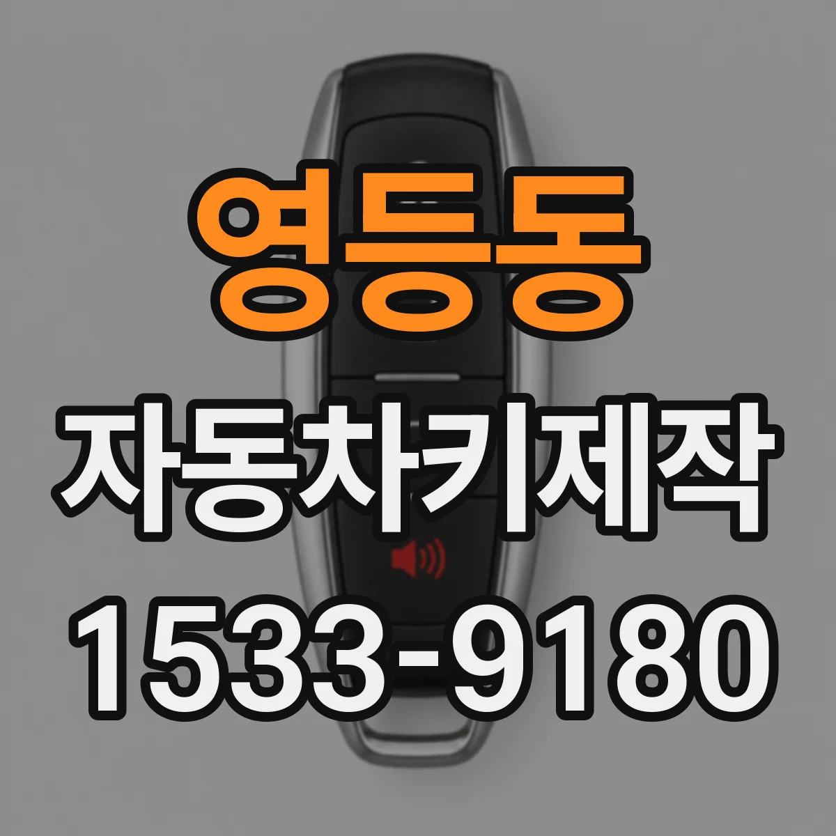 영등동 자동차키제작