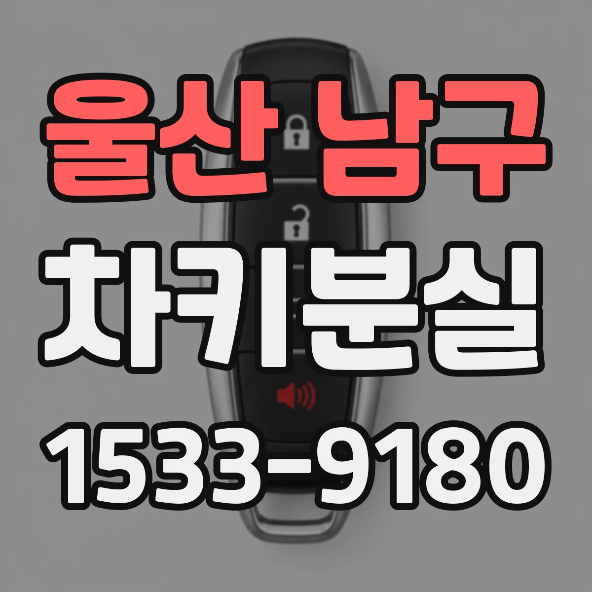 울산 남구 차키분실