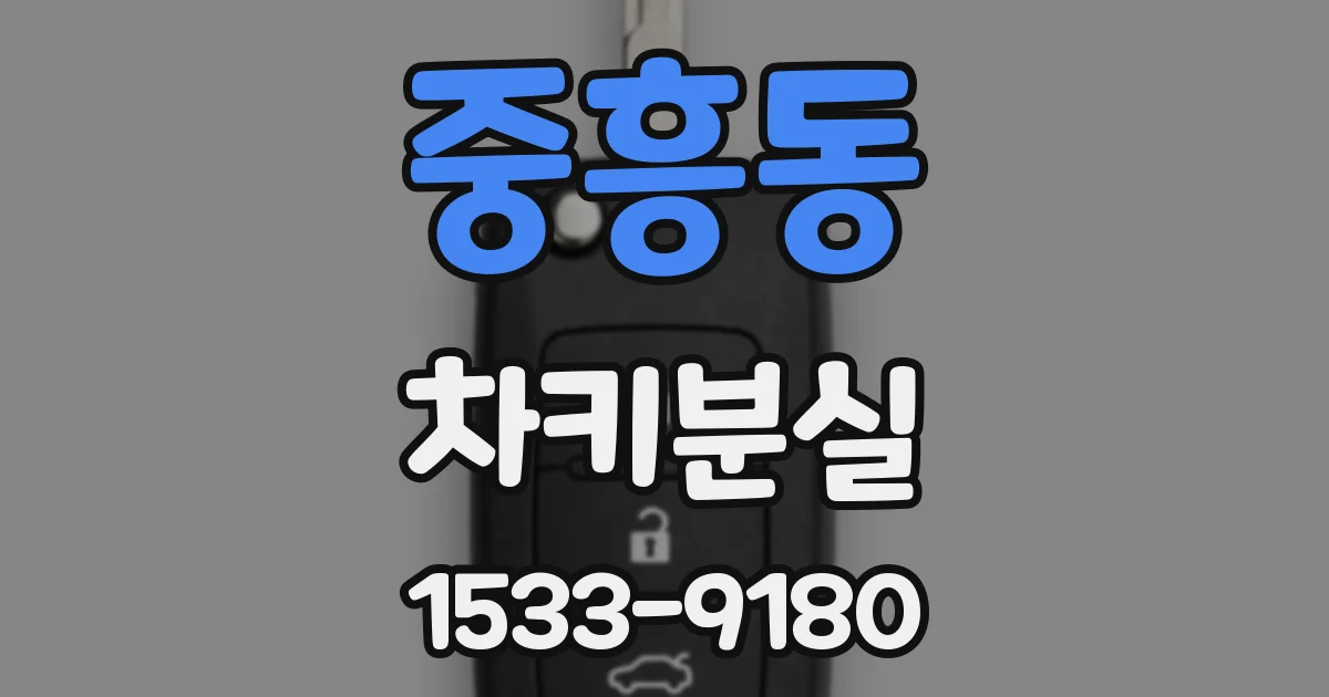 중흥동 차키분실
