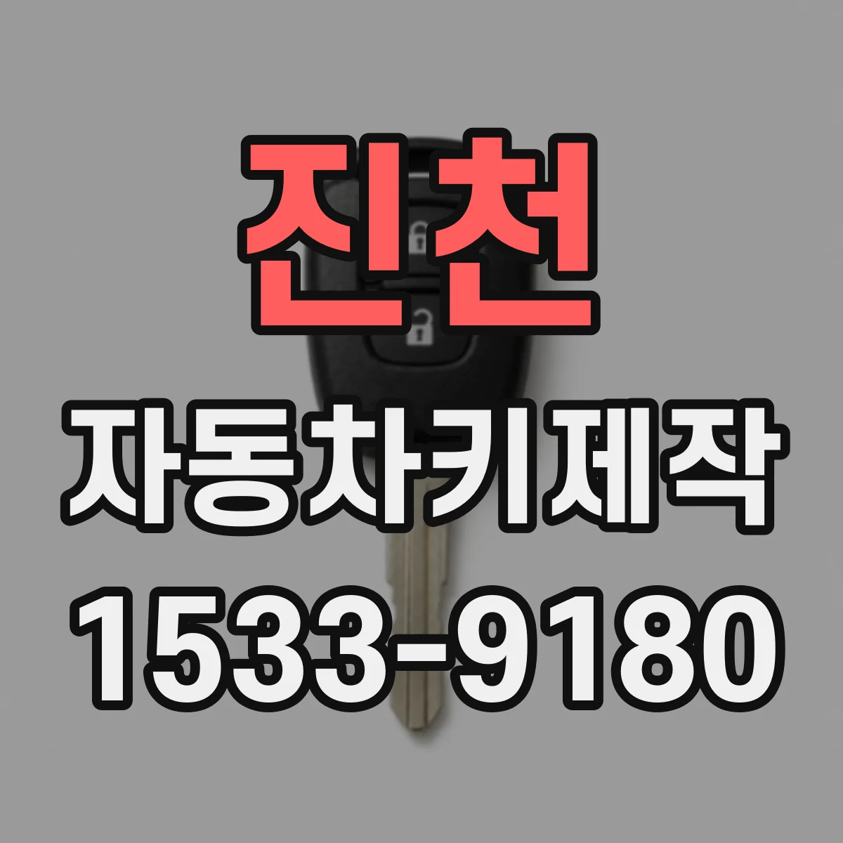 진천 자동차키제작