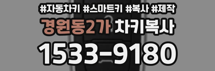 경원동2가 차키복사