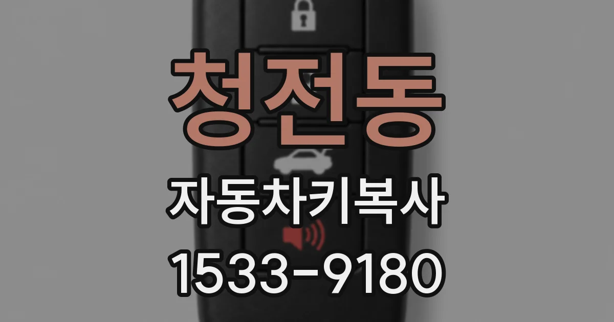 청전동 자동차키복사
