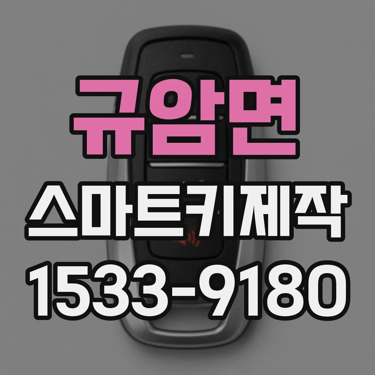 규암면 스마트키제작