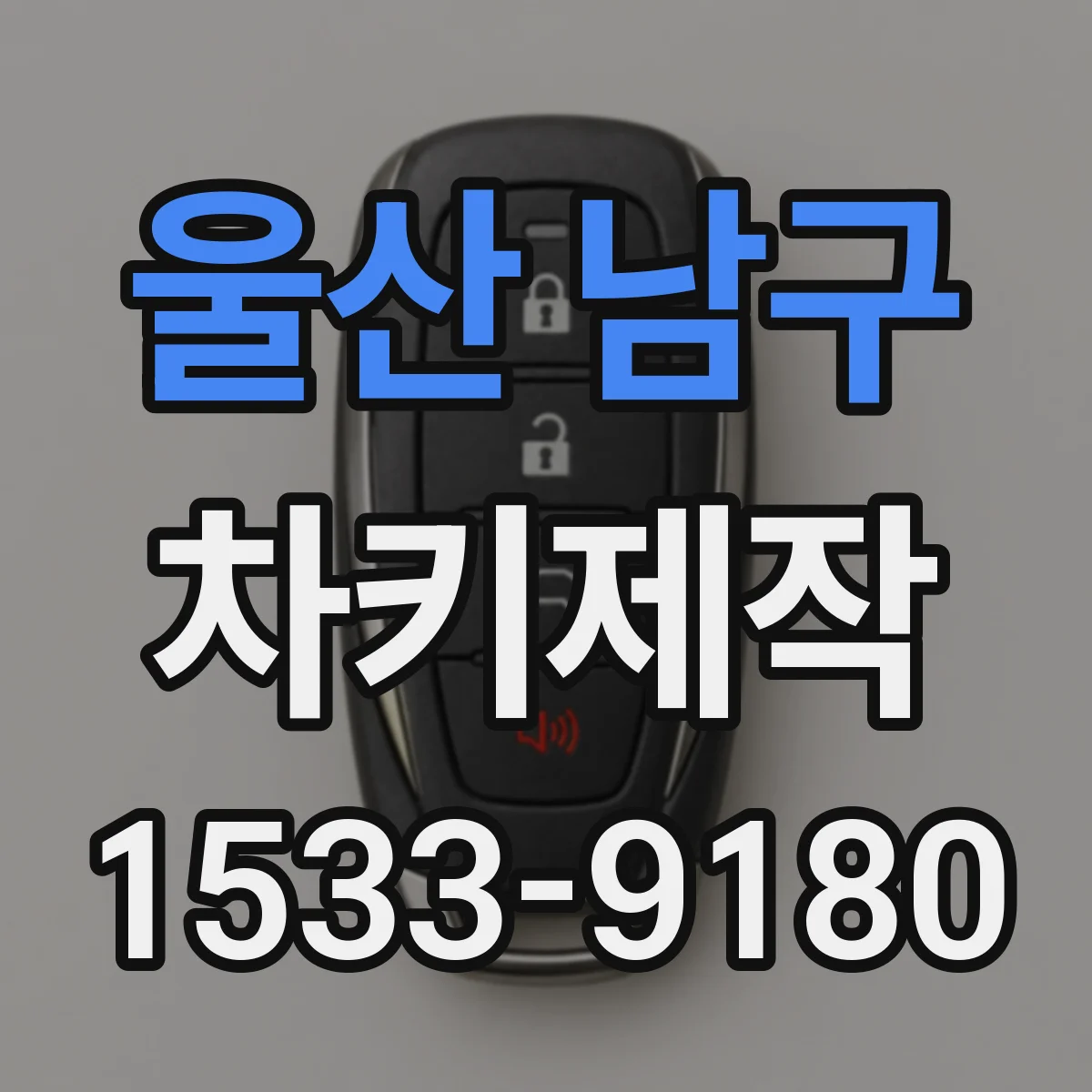 울산 남구 차키제작
