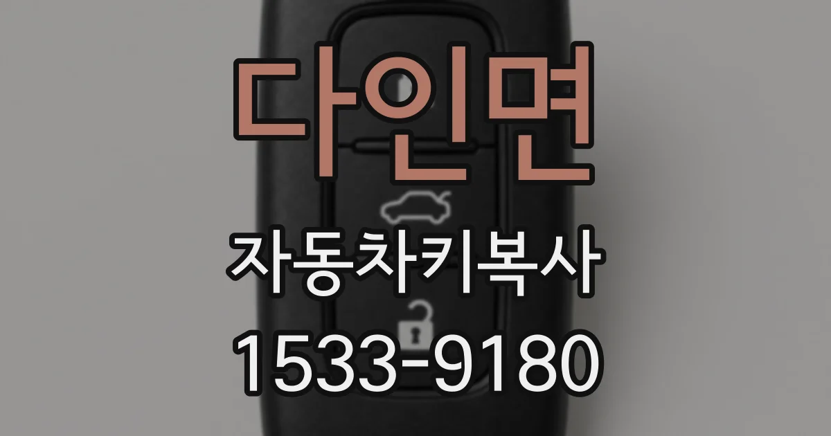 다인면 자동차키복사