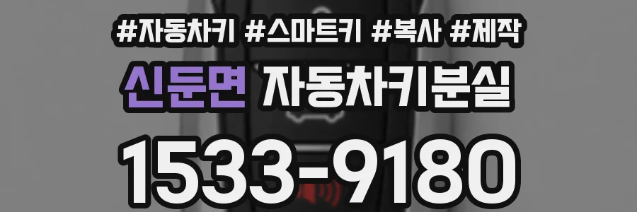 신둔면 자동차키분실