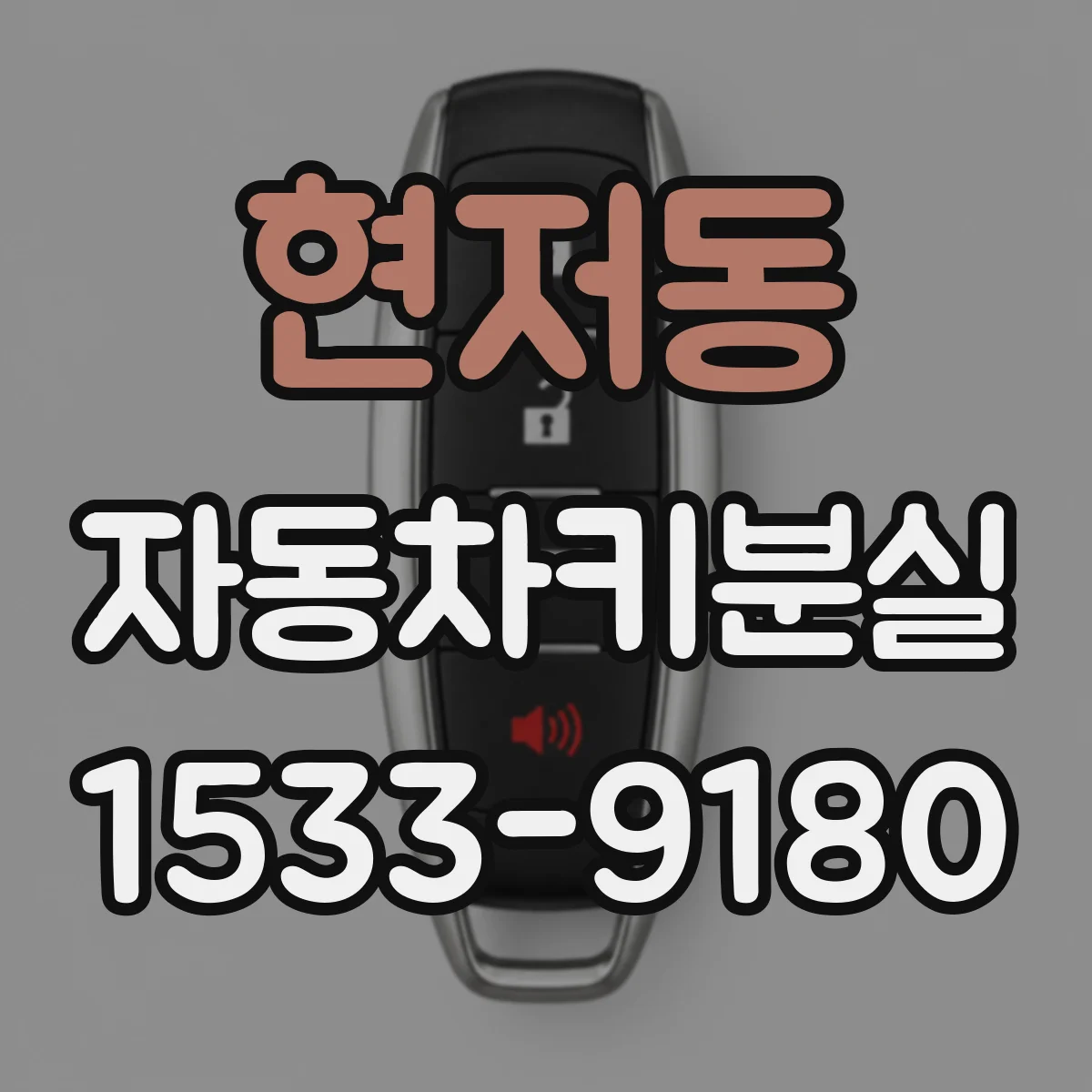 현저동 자동차키분실
