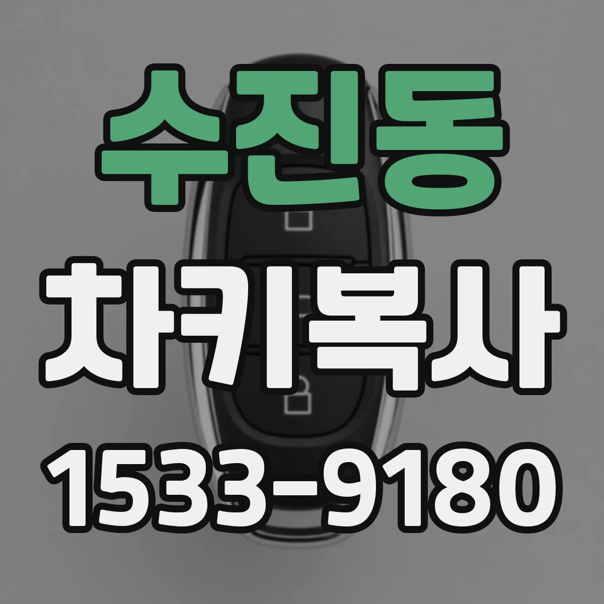 수진동 차키복사