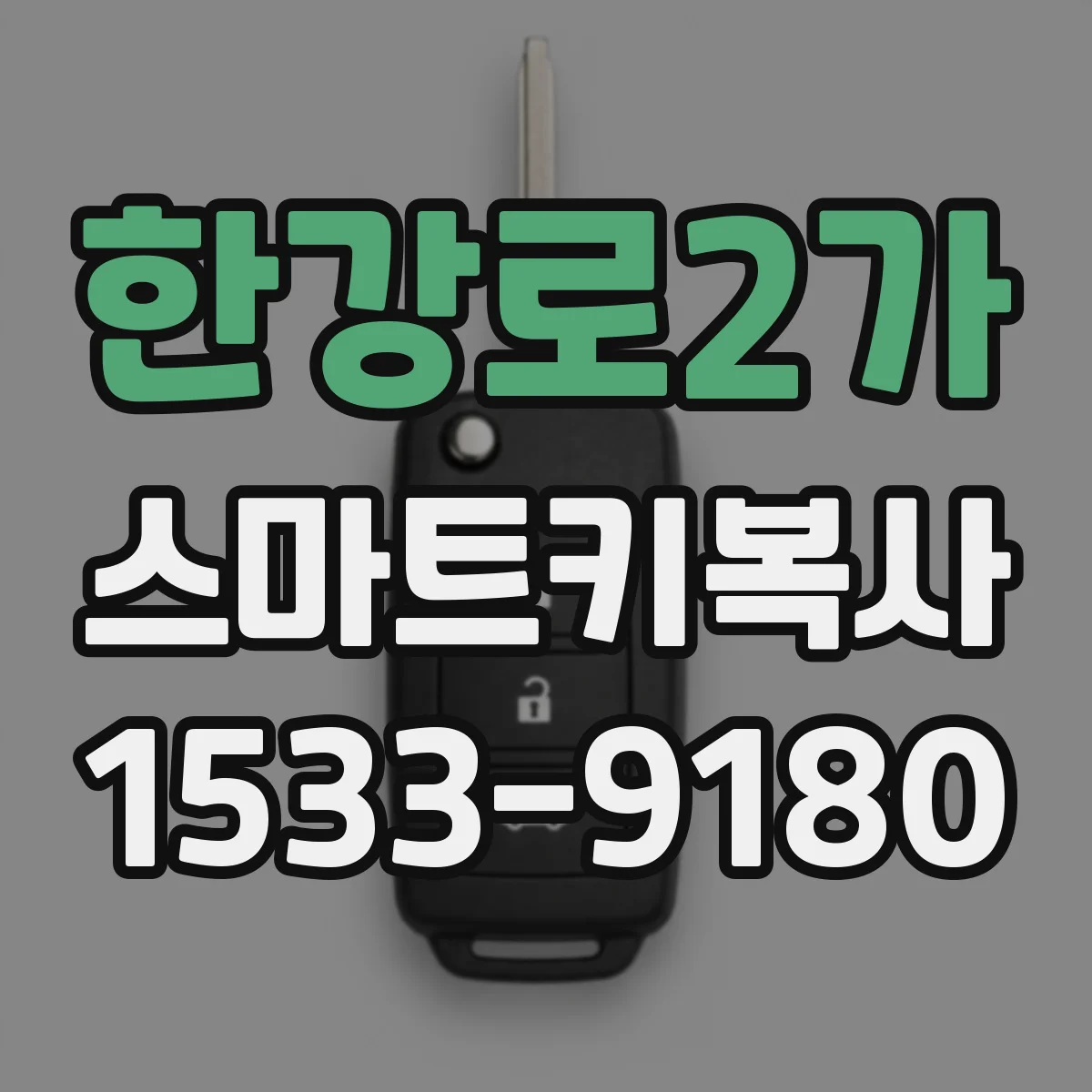한강로2가 스마트키복사