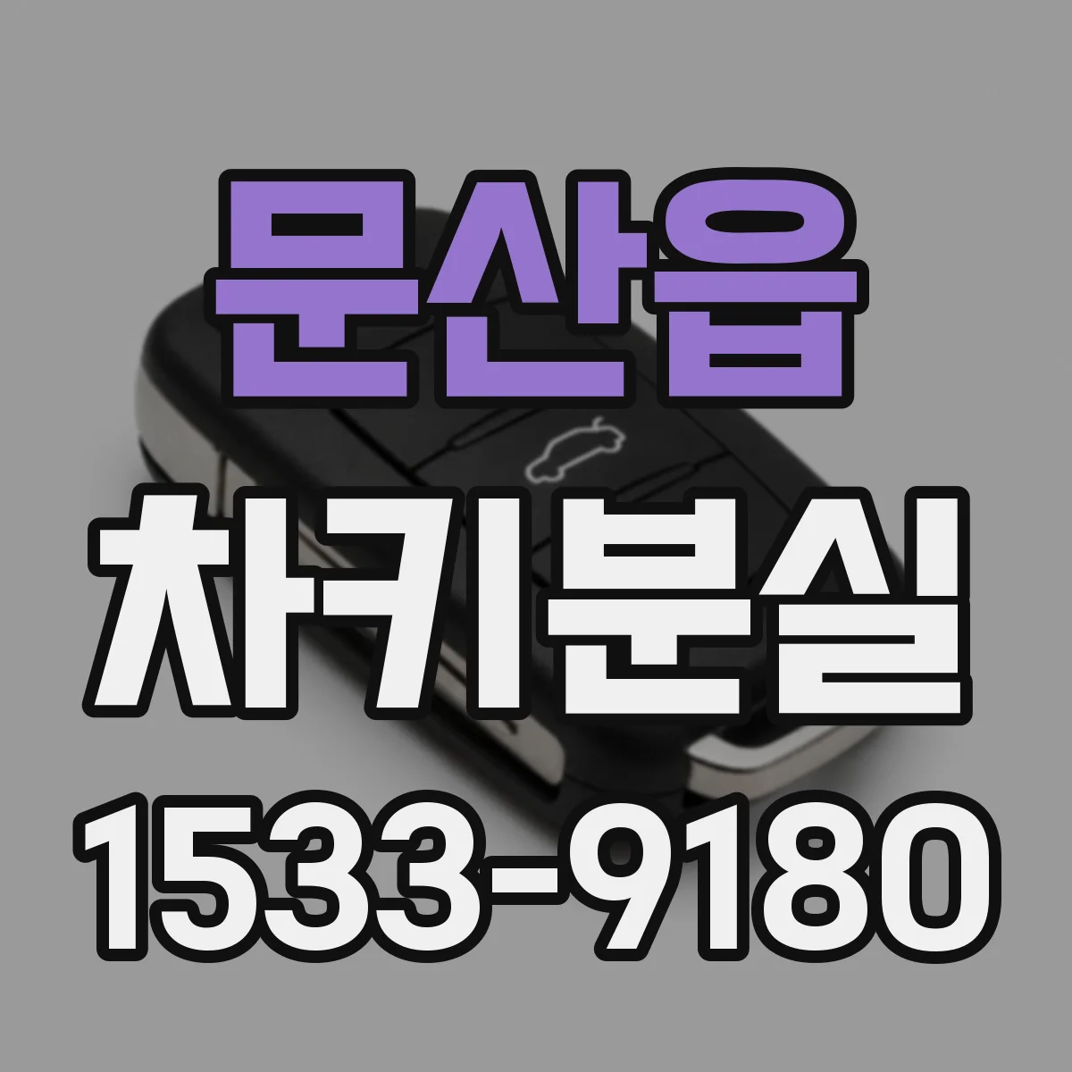 문산읍 차키분실