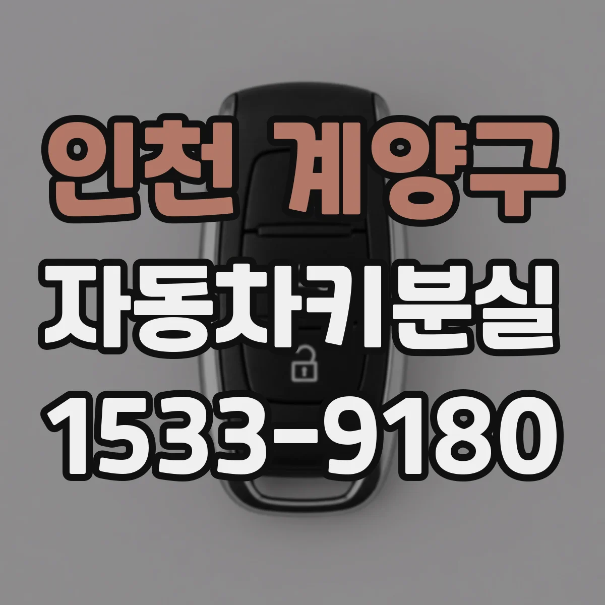 인천 계양구 자동차키분실