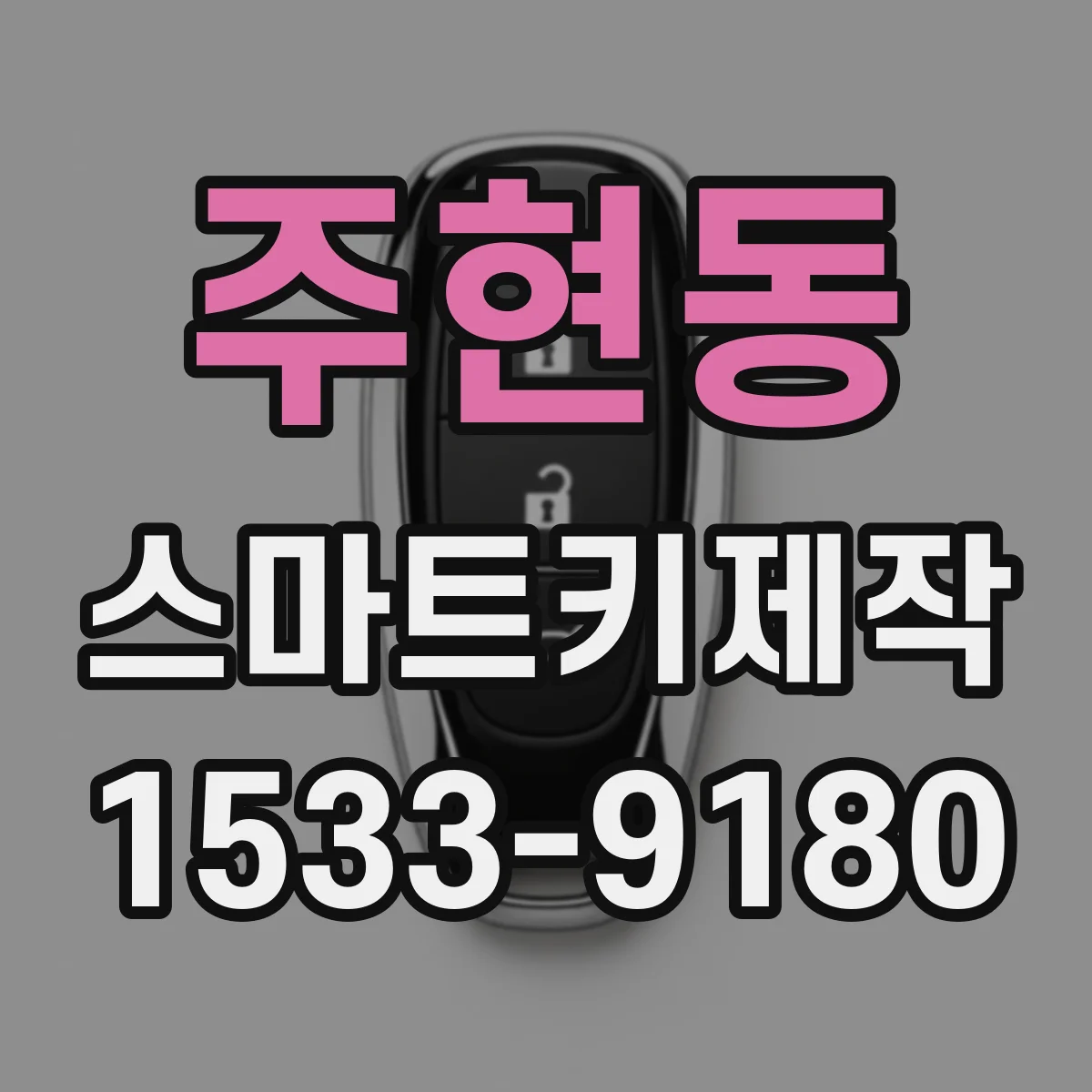 주현동 스마트키제작