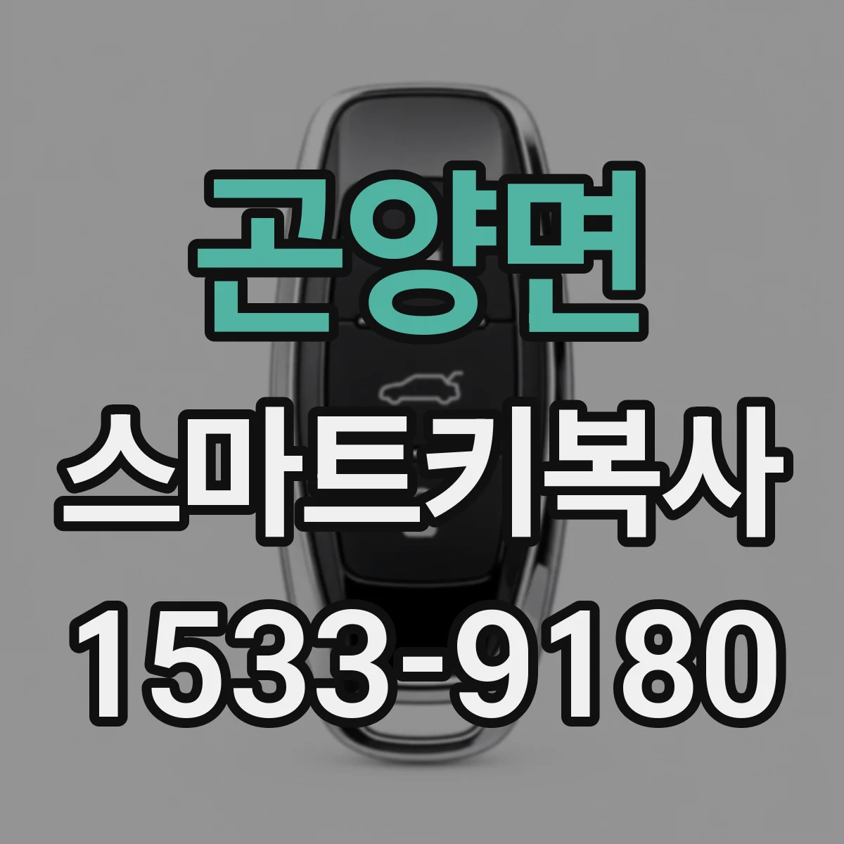 곤양면 스마트키복사