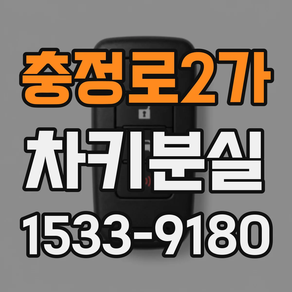 충정로2가 차키분실