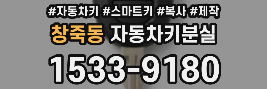 창죽동 자동차키분실