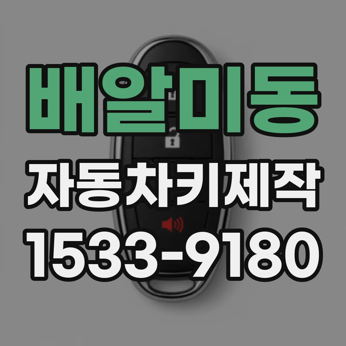 배알미동 자동차키제작