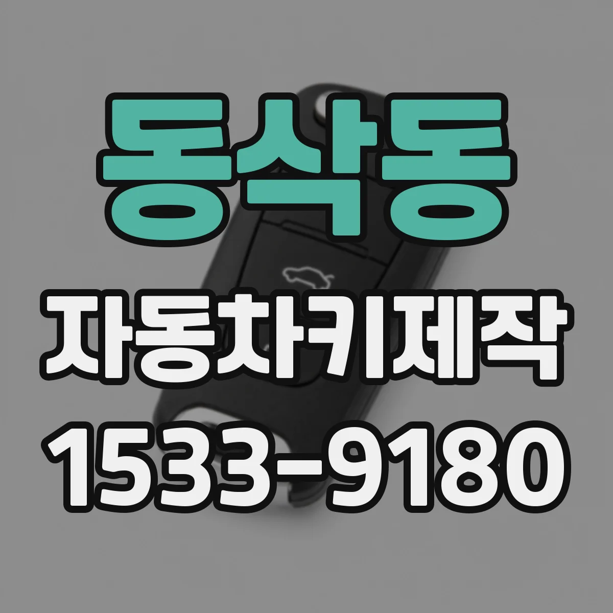 동삭동 자동차키제작