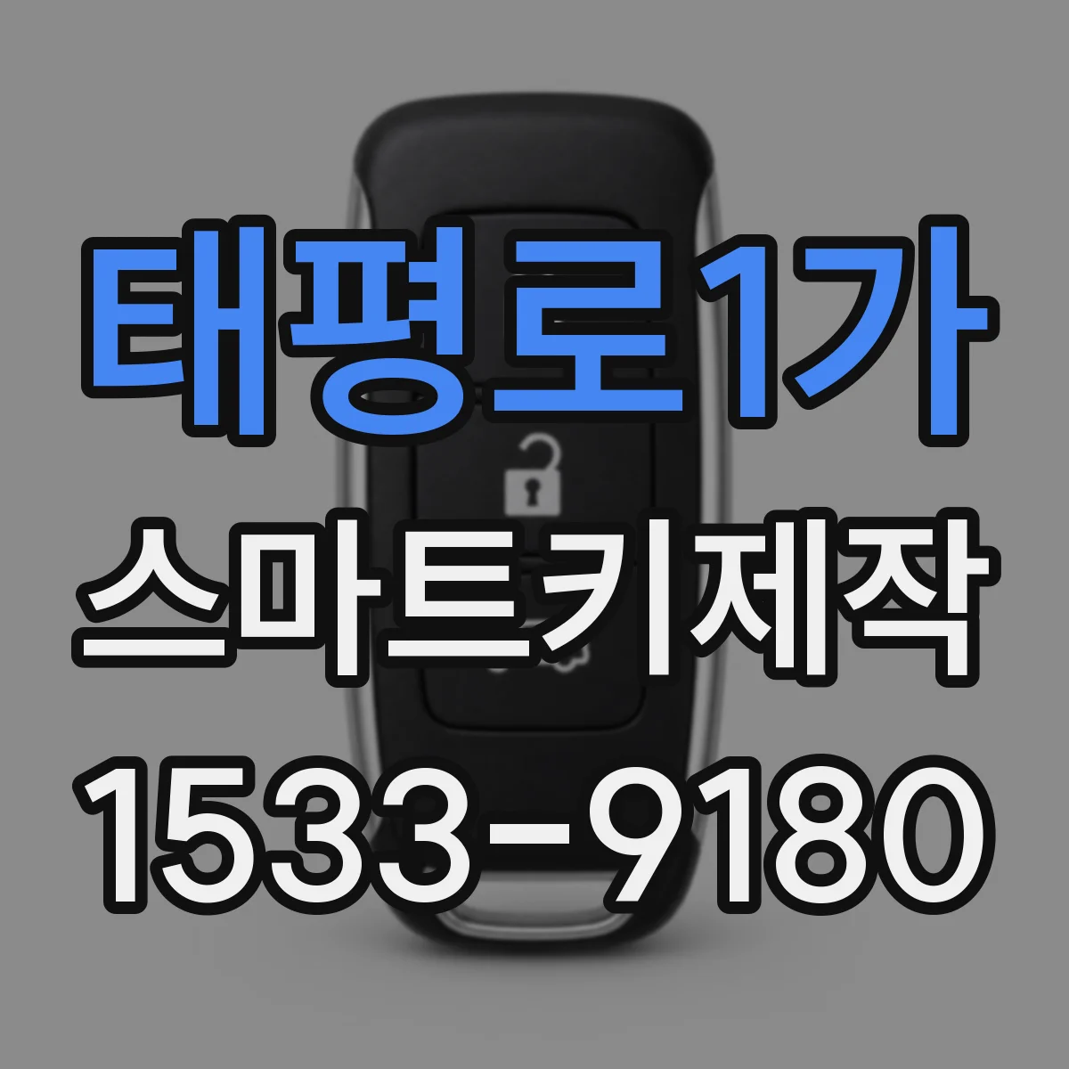 태평로1가 스마트키제작 기존 키와 새 키 연동 설정은 이렇게