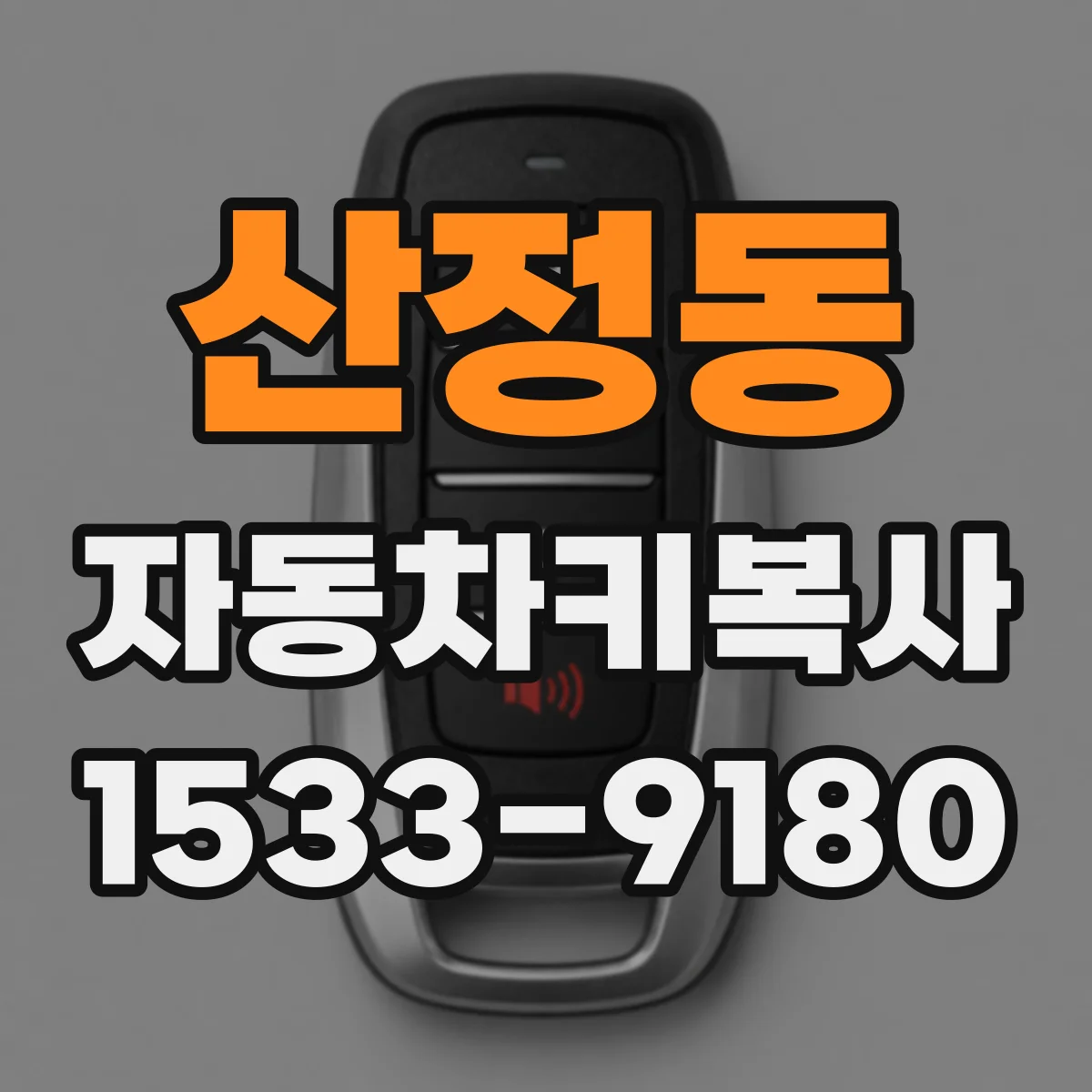 산정동 자동차키복사