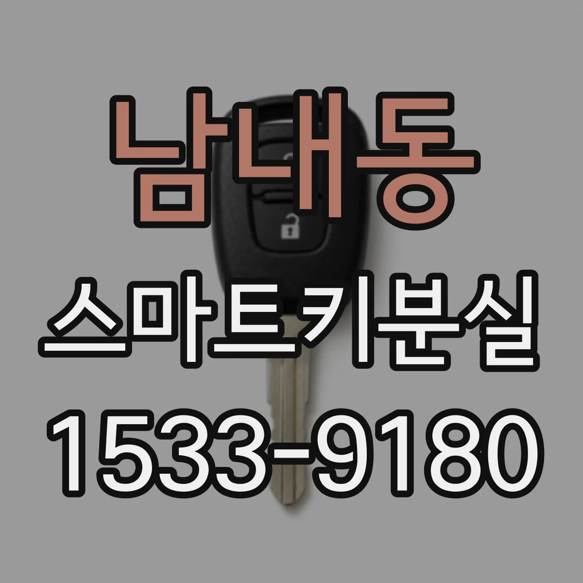 남내동 스마트키분실