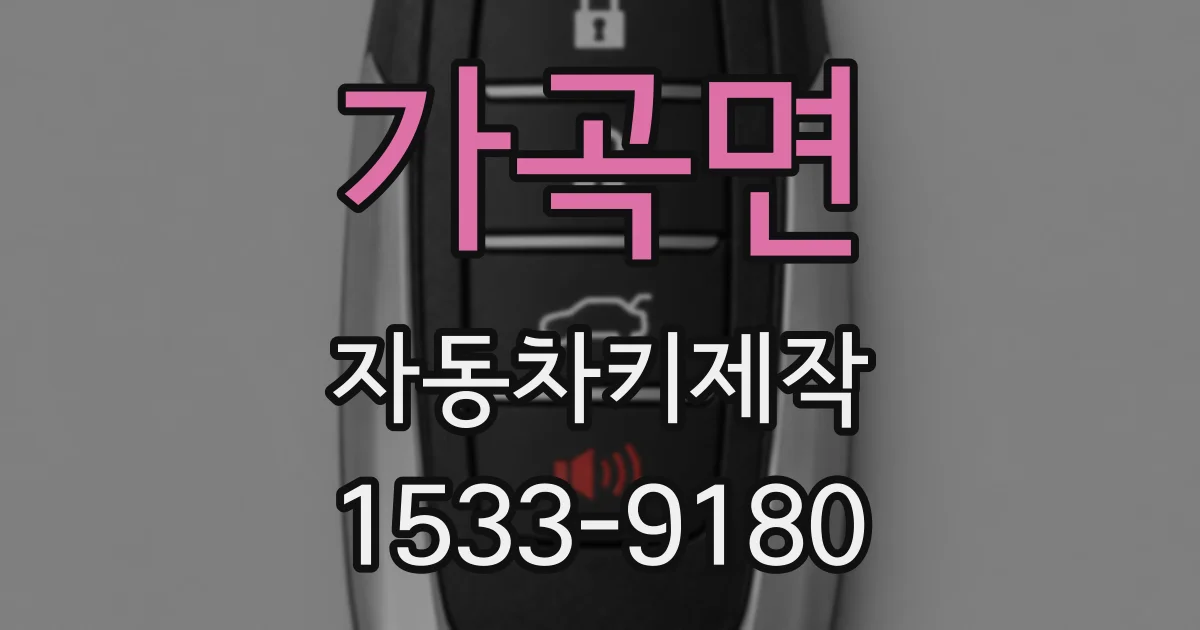 가곡면 자동차키제작
