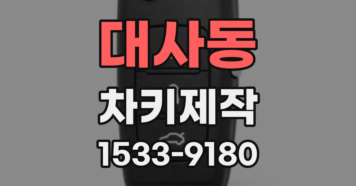 대사동 차키제작