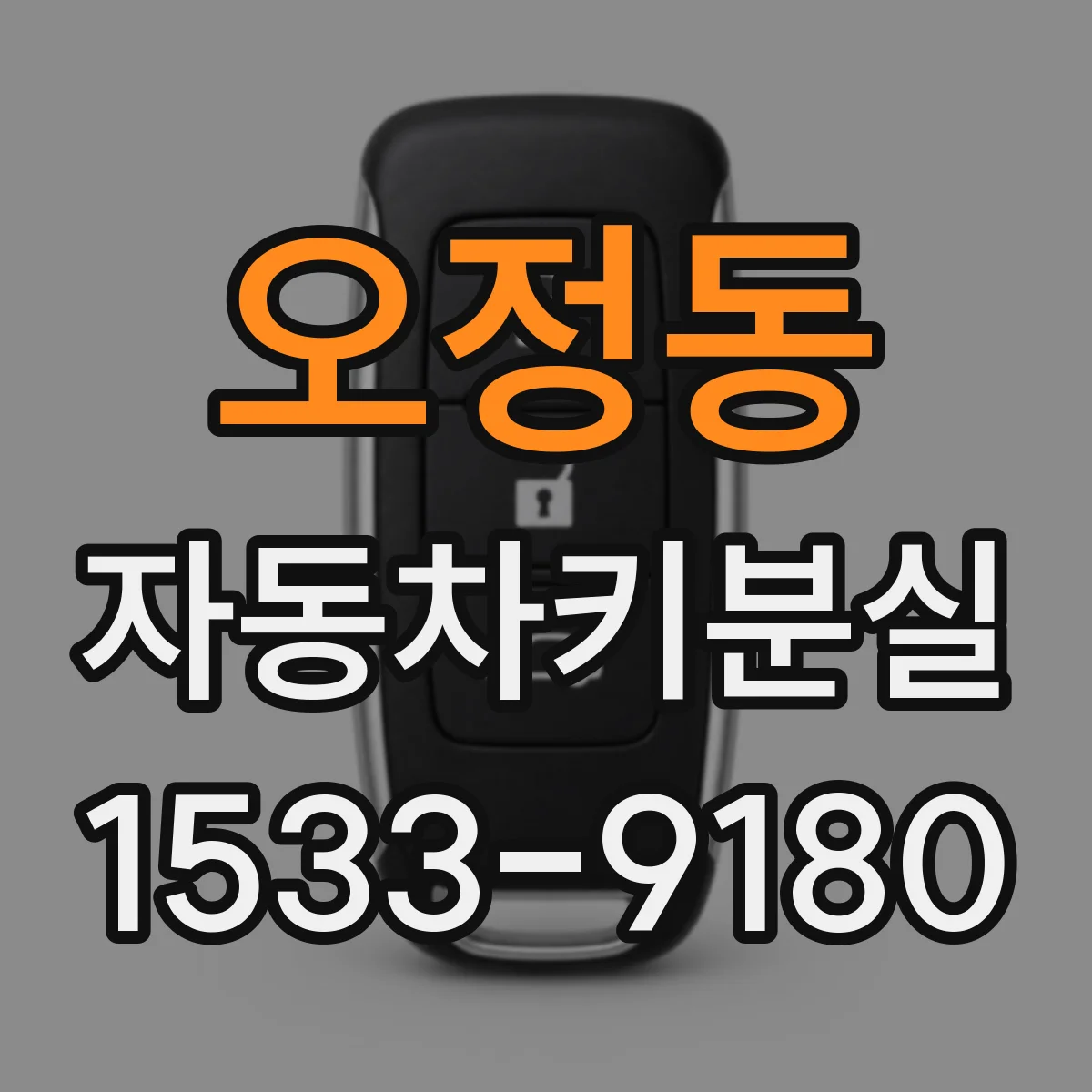 오정동 자동차키분실