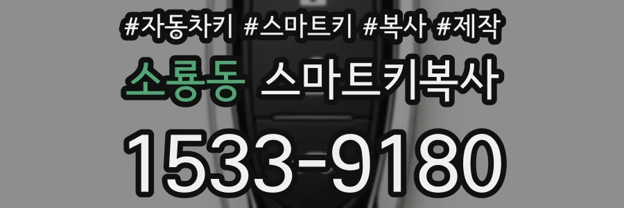 소룡동 스마트키복사
