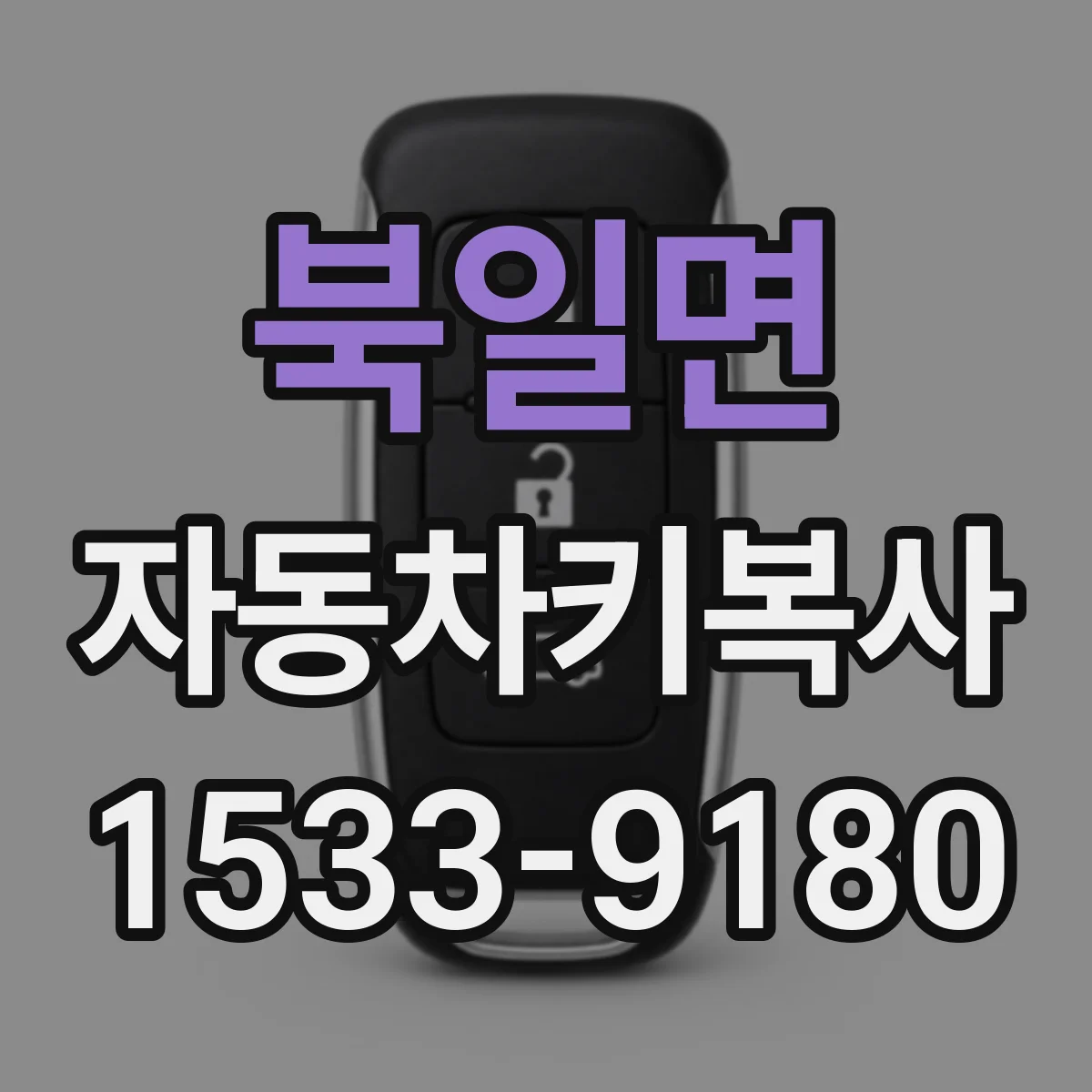 북일면 자동차키복사