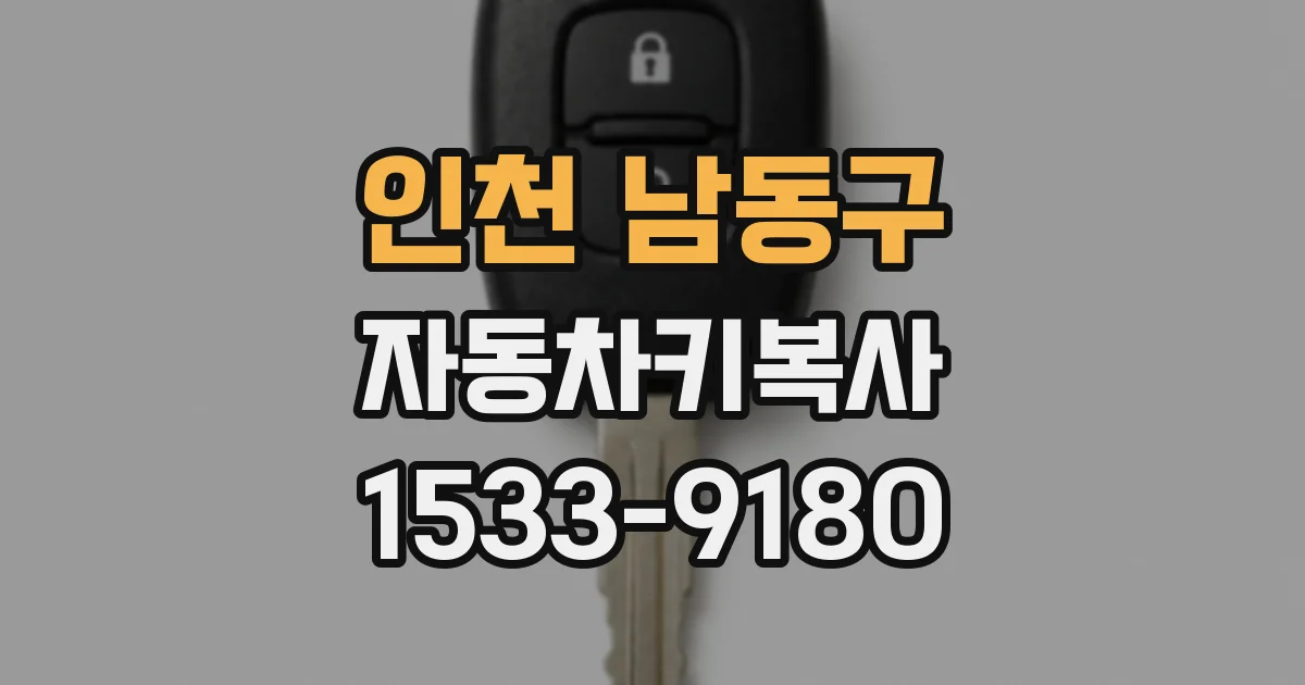 인천 남동구 자동차키복사