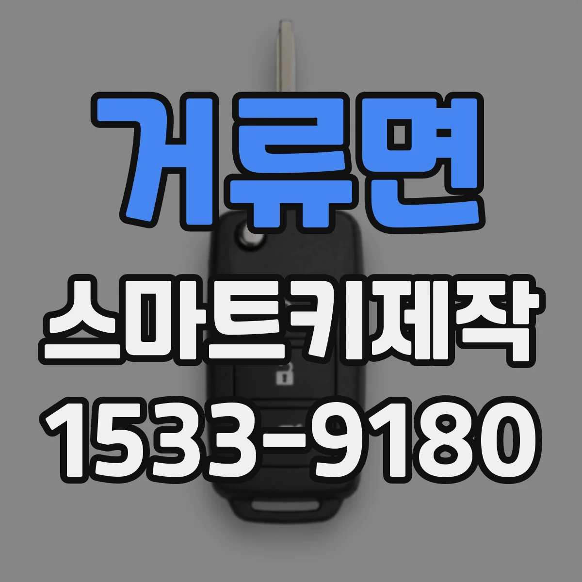 거류면 스마트키제작