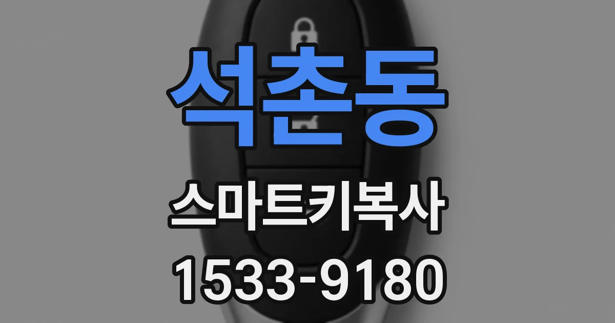석촌동 스마트키복사