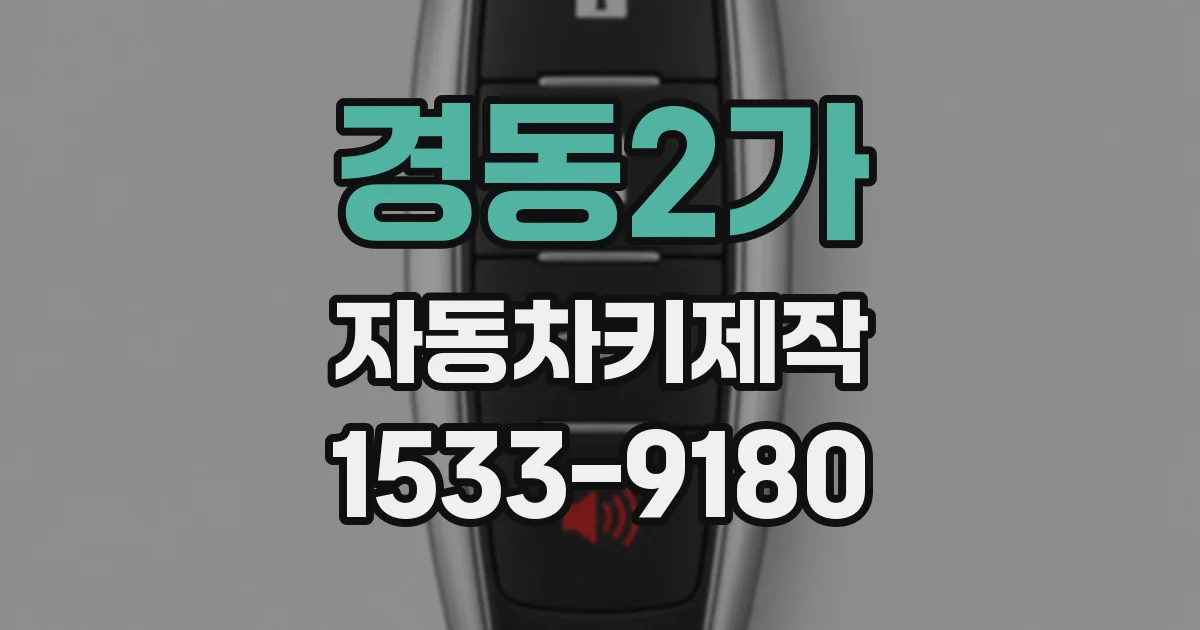 경동2가 자동차키제작