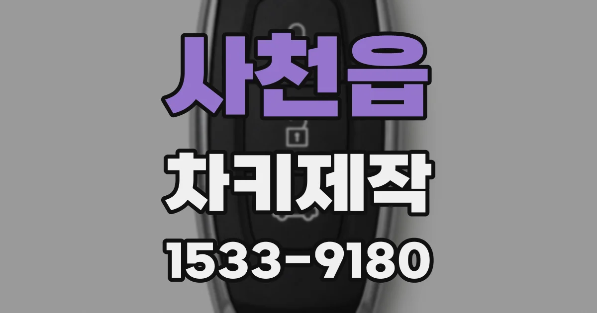 사천읍 차키제작