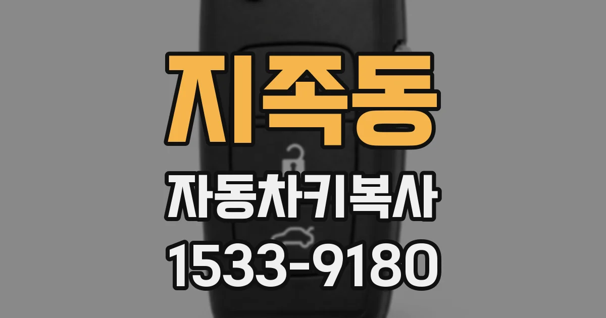 지족동 자동차키복사