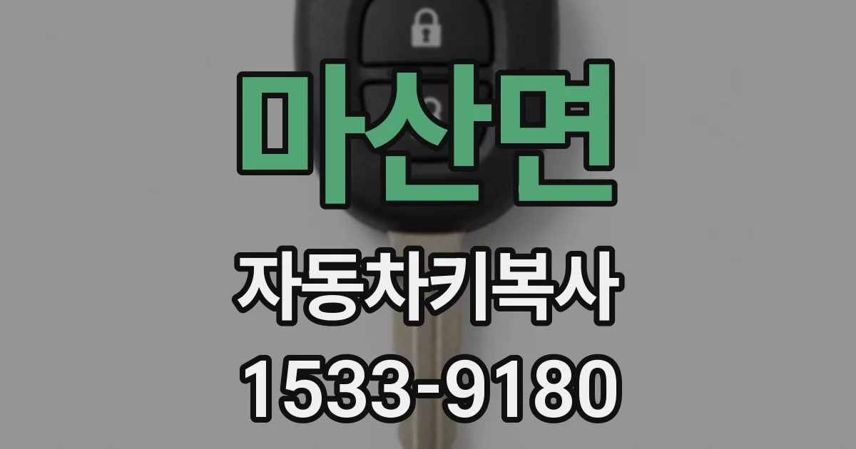 마산면 자동차키복사