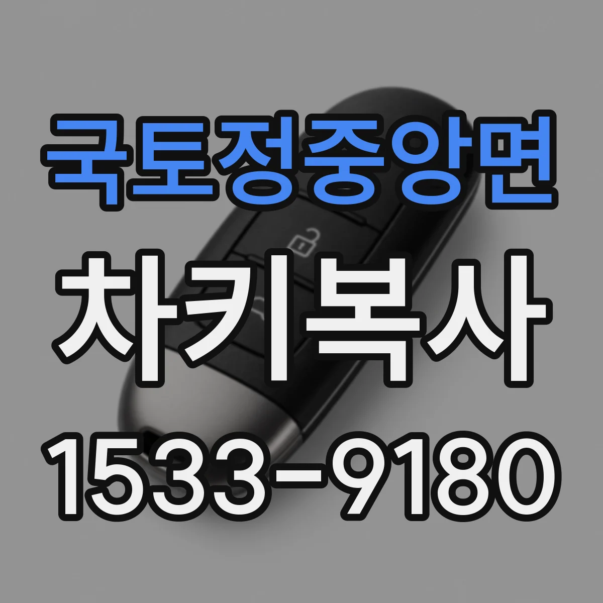 국토정중앙면 차키복사