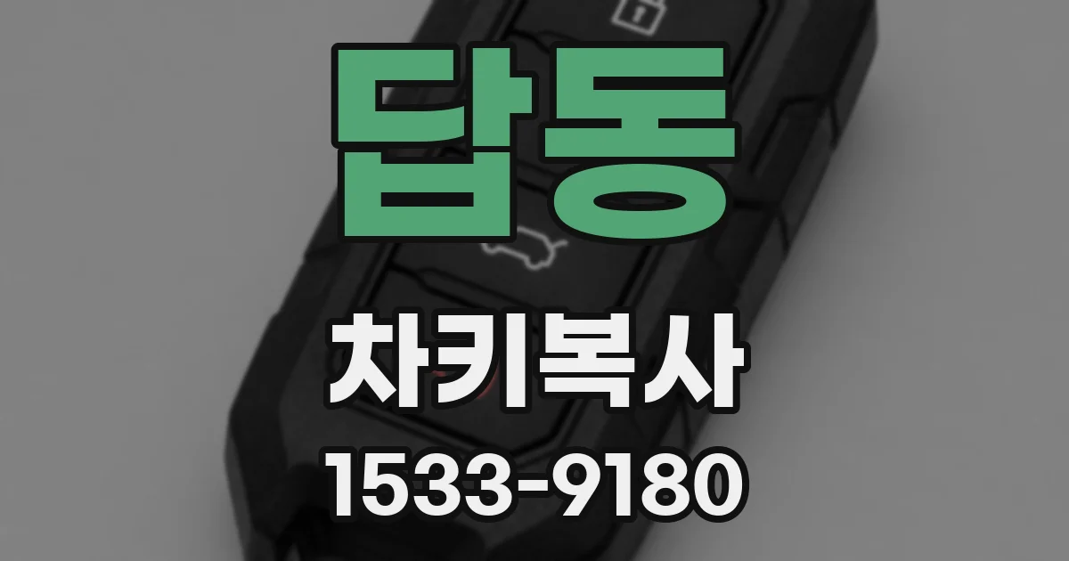 답동 차키복사