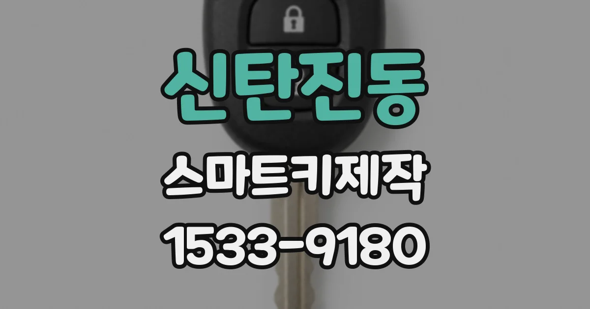 신탄진동 스마트키제작