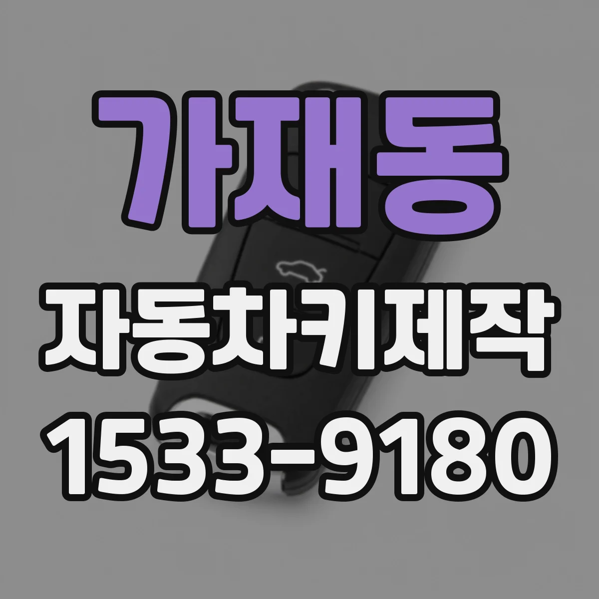 가재동 자동차키제작