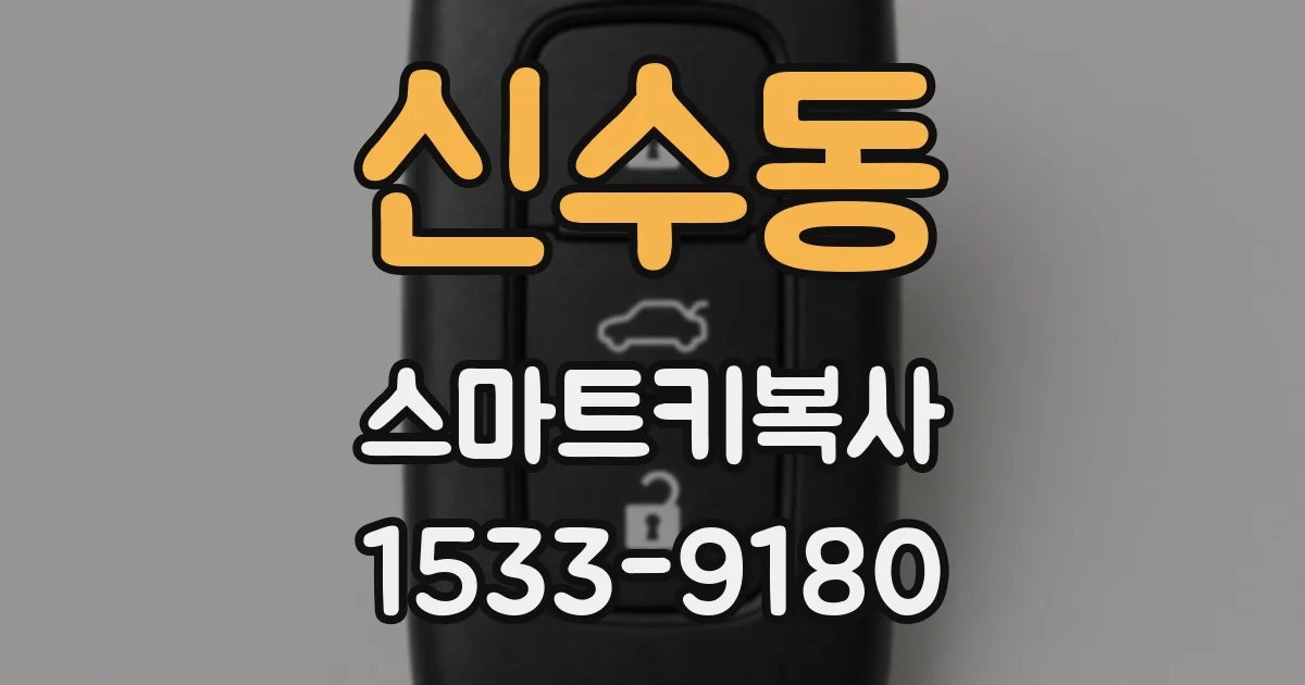 신수동 스마트키복사