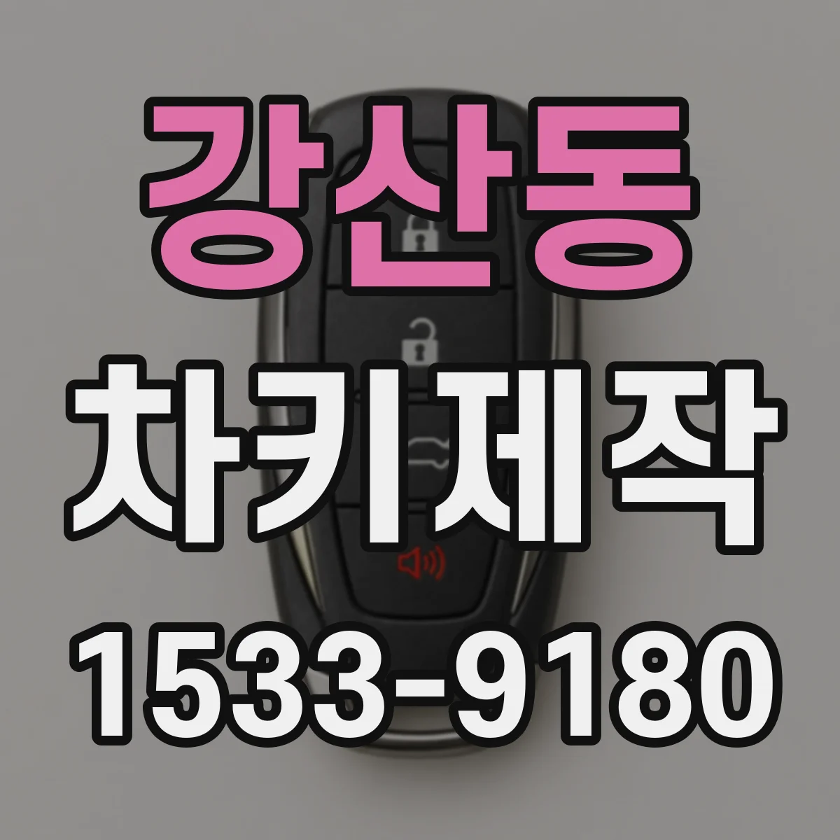 강산동 차키제작