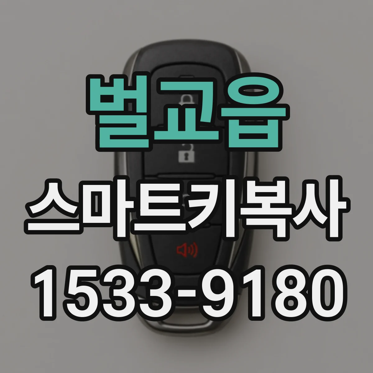 벌교읍 스마트키복사