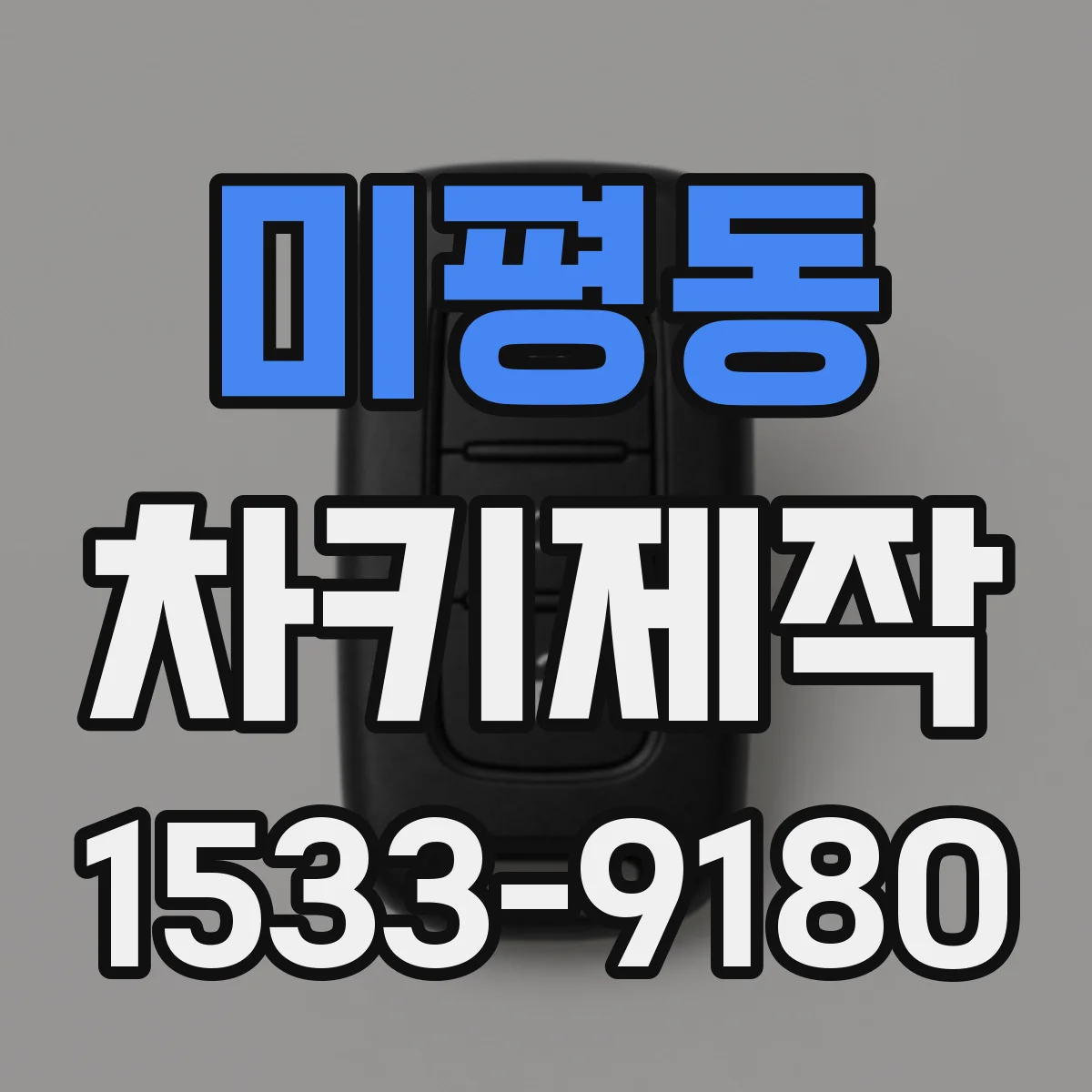 미평동 차키제작