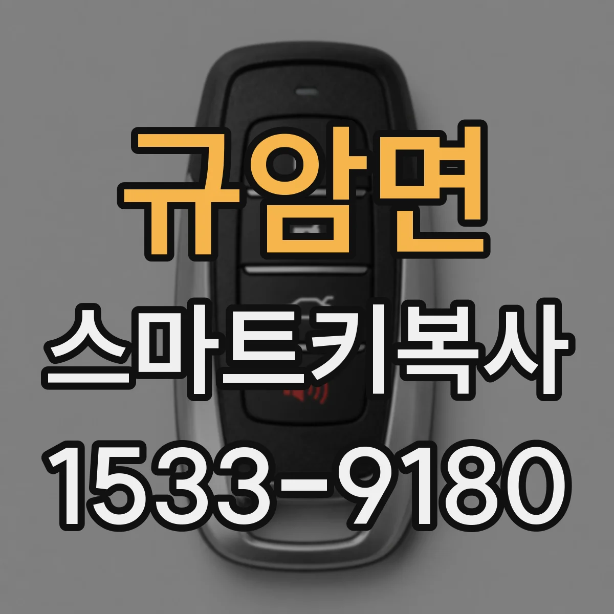 규암면 스마트키복사