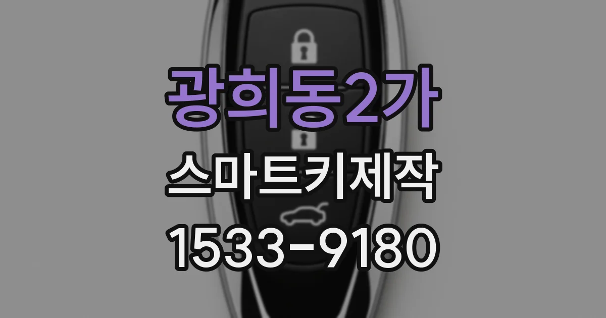 광희동2가 스마트키제작