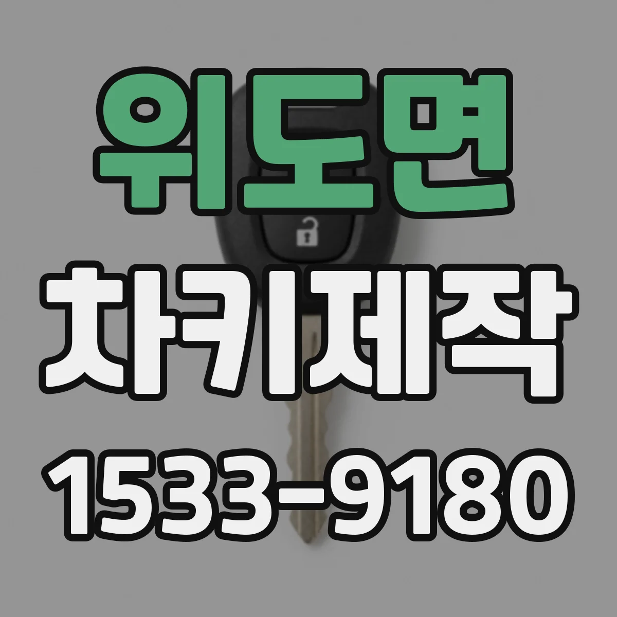 위도면 차키제작