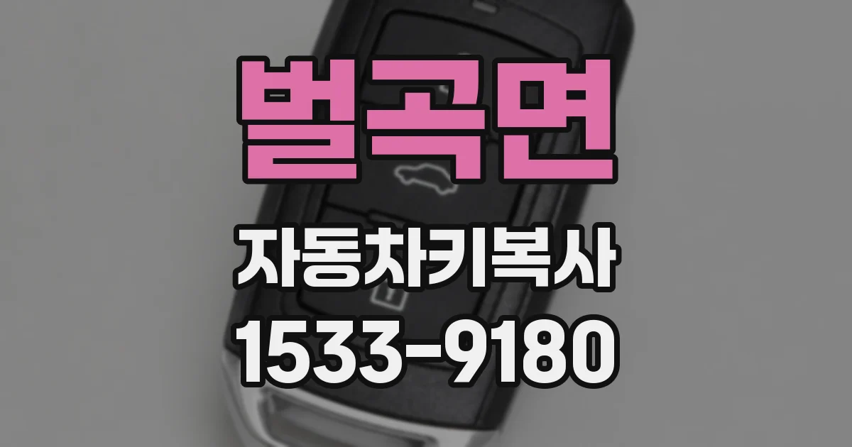벌곡면 자동차키복사